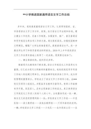 小学推进国家通用语言文字工作总结(范文)