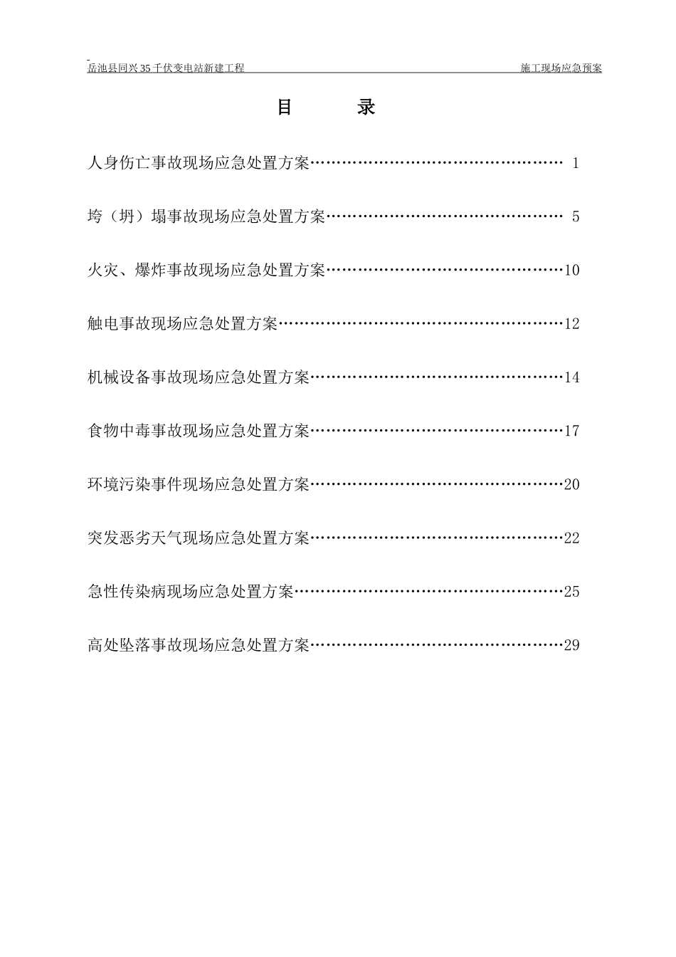 某千伏变电站新建工程施工现场应急预案_第1页