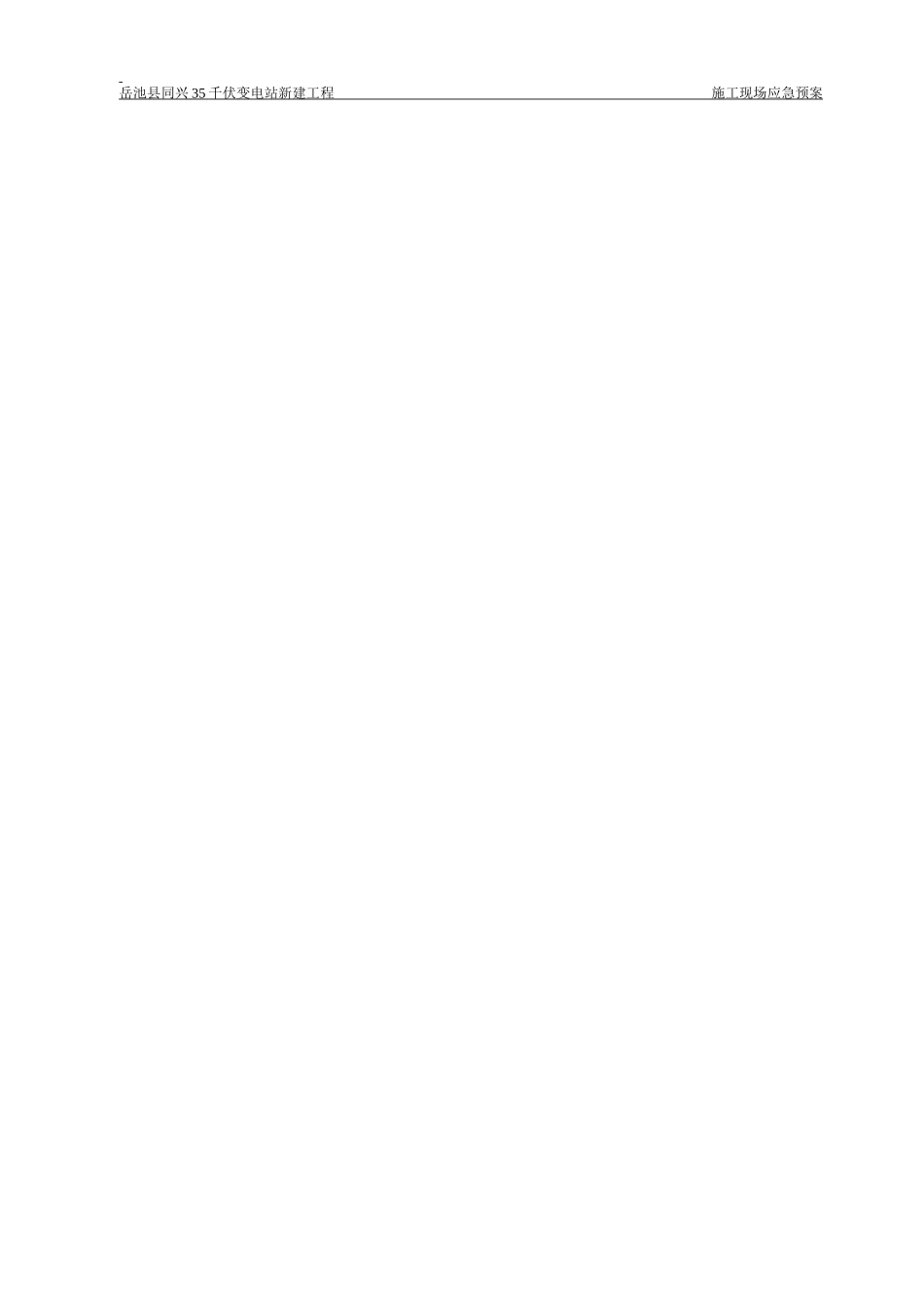 某千伏变电站新建工程施工现场应急预案_第2页