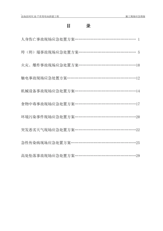 某千伏变电站新建工程施工现场应急预案