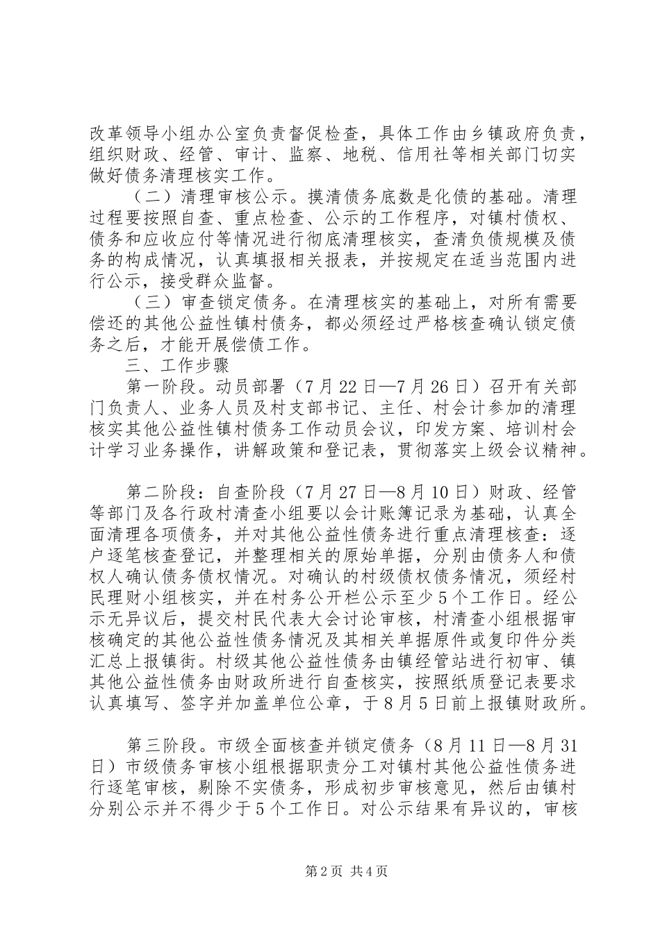 乡镇清理核实其他公益性镇村债务工作方案_第2页