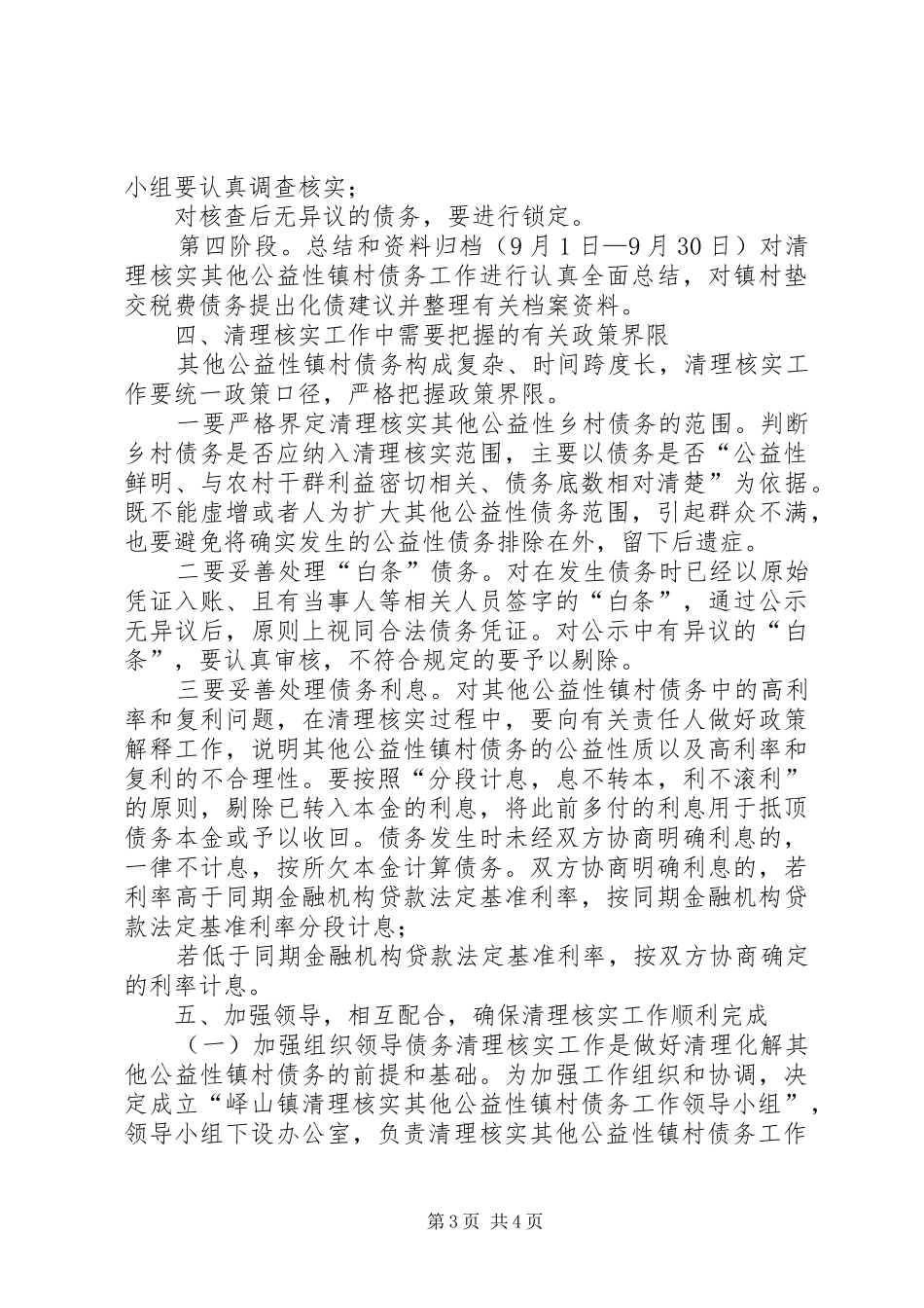 乡镇清理核实其他公益性镇村债务工作方案_第3页