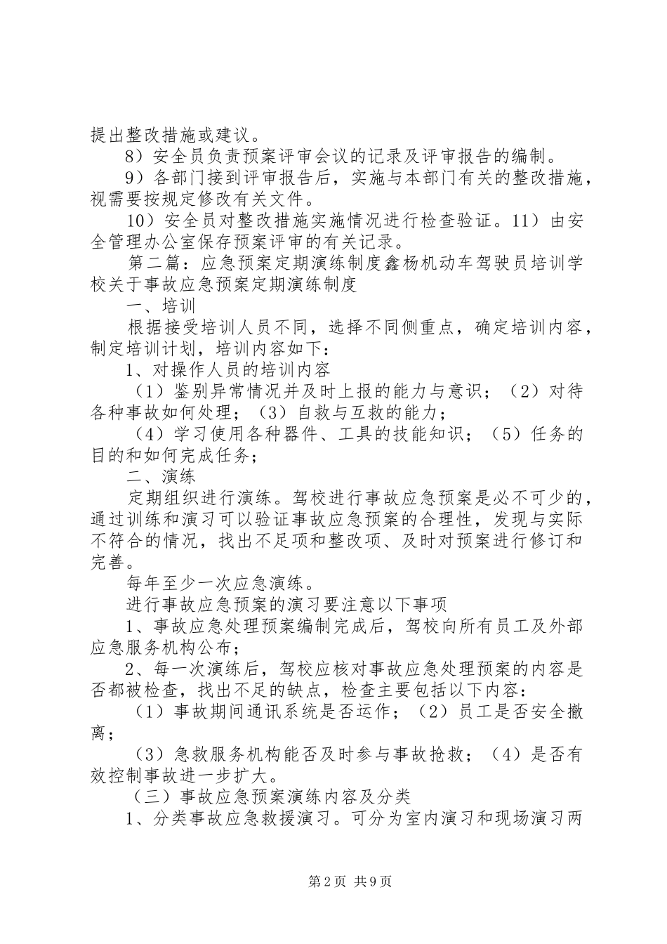 应急处置预案定期评估制度_第2页