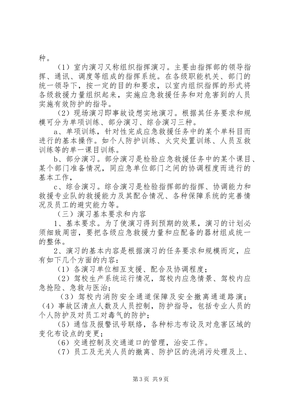 应急处置预案定期评估制度_第3页