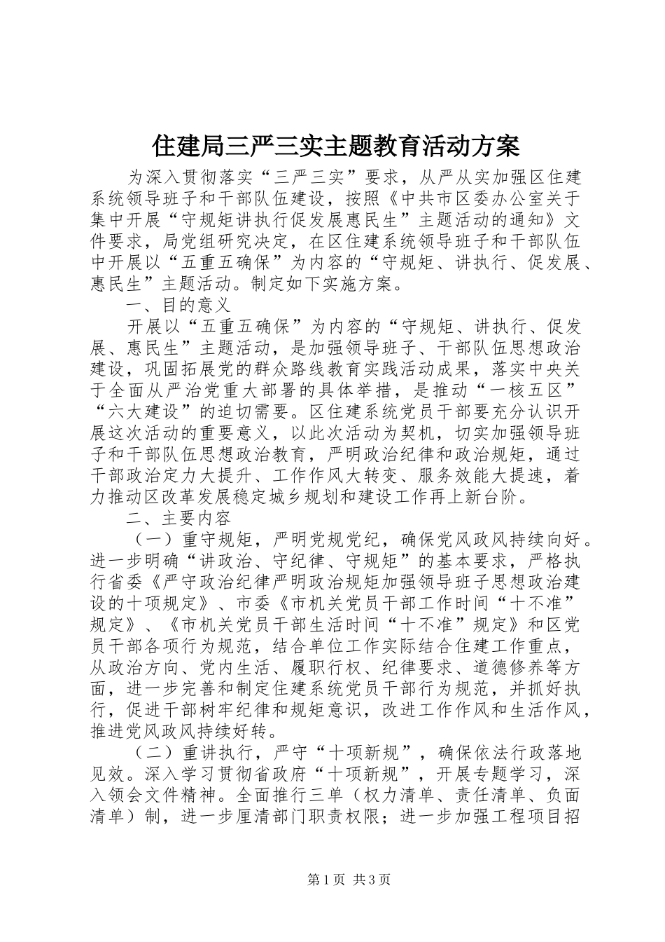 住建局三严三实主题教育活动实施方案_第1页