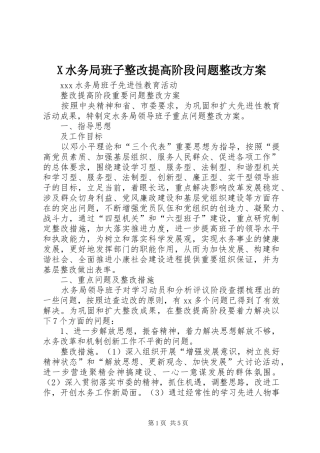 X水务局班子整改提高阶段问题整改实施方案