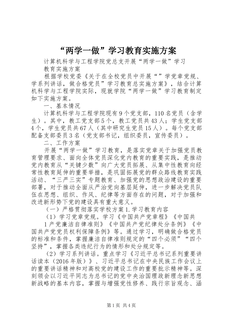 “两学一做”学习教育方案_第1页