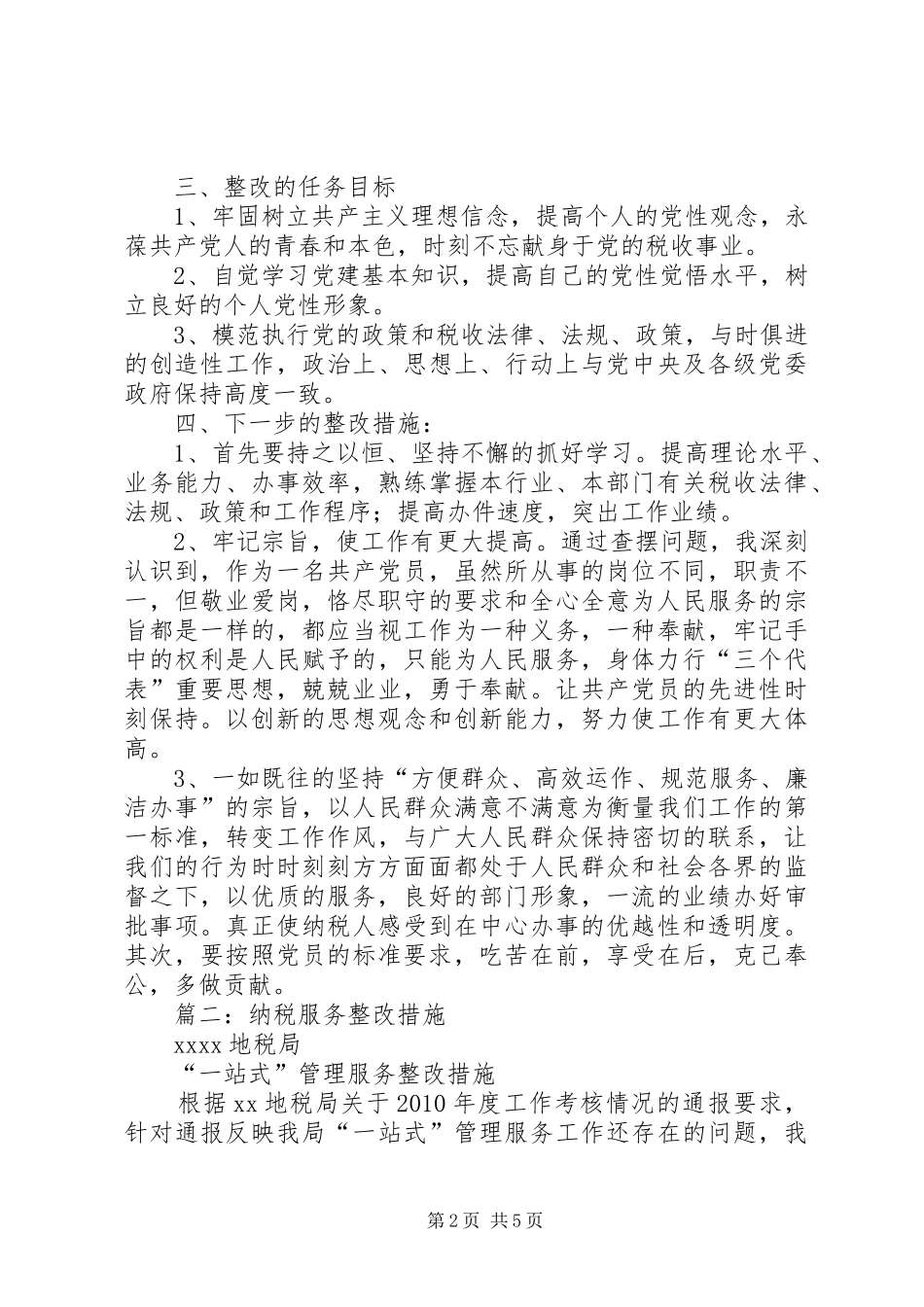 篇一：个人整改实施方案及措施（财政税收）_第2页