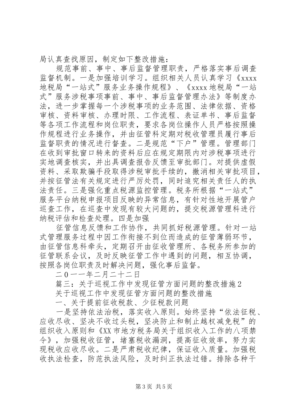 篇一：个人整改实施方案及措施（财政税收）_第3页