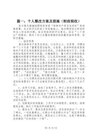 篇一：个人整改实施方案及措施（财政税收）