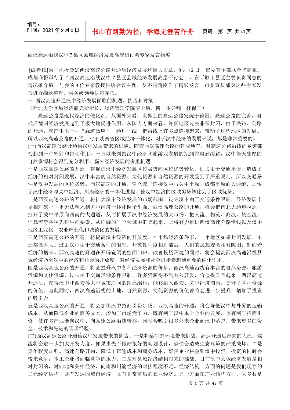 某县域经济发展高层研讨会专家发言稿_第1页