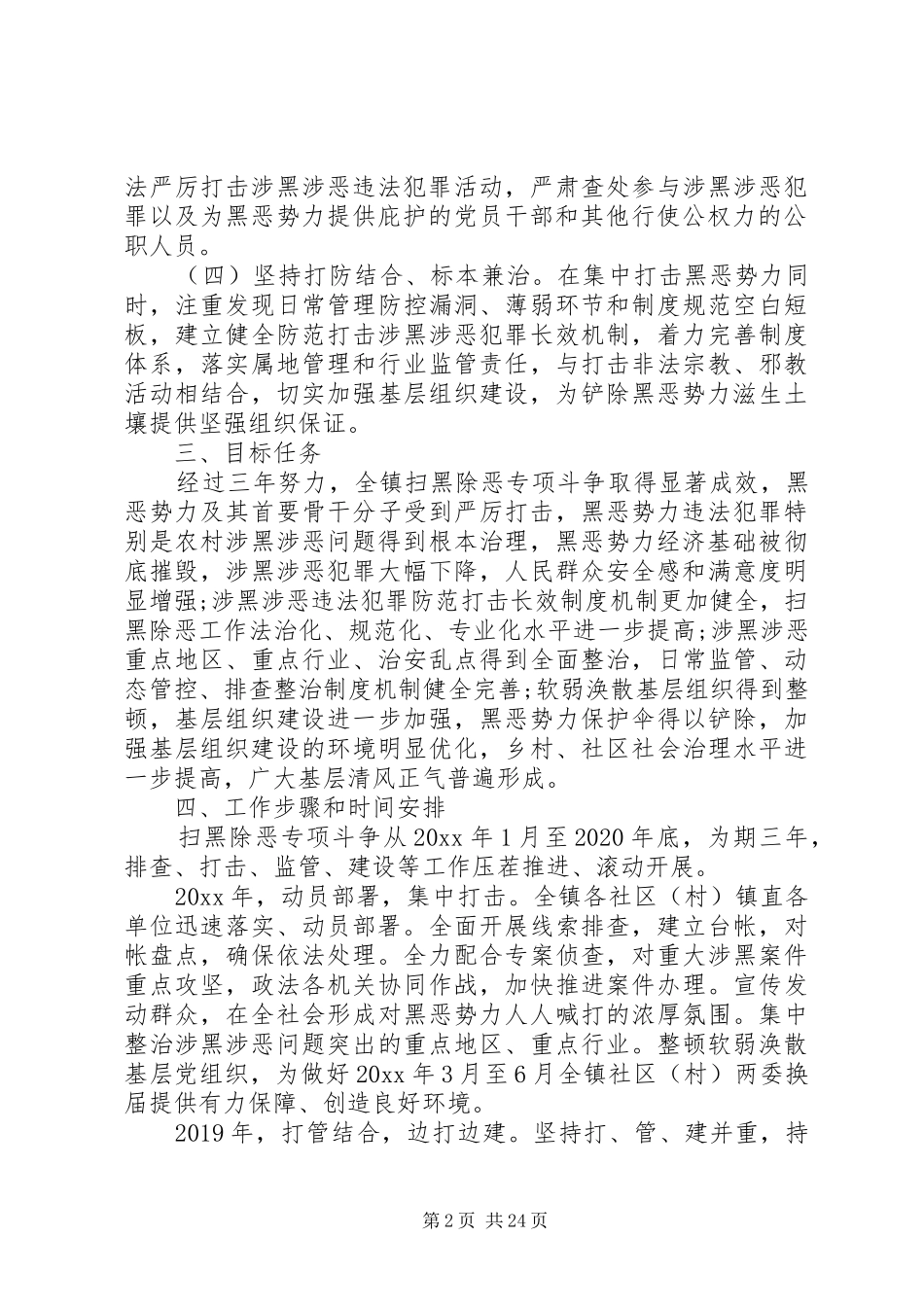 关于开展扫黑除恶专项斗争的工作实施方案五篇_第2页