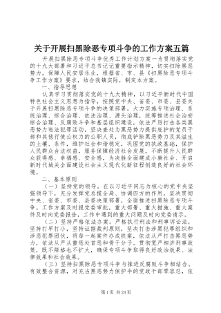 关于开展扫黑除恶专项斗争的工作实施方案五篇