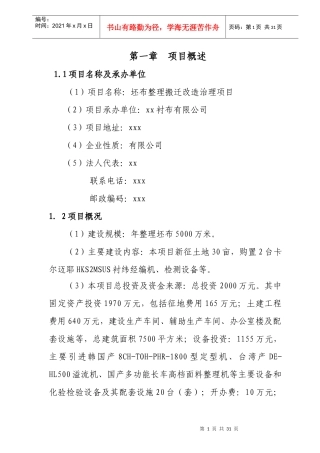 某县染整搬迁整理项目可行性研究报告