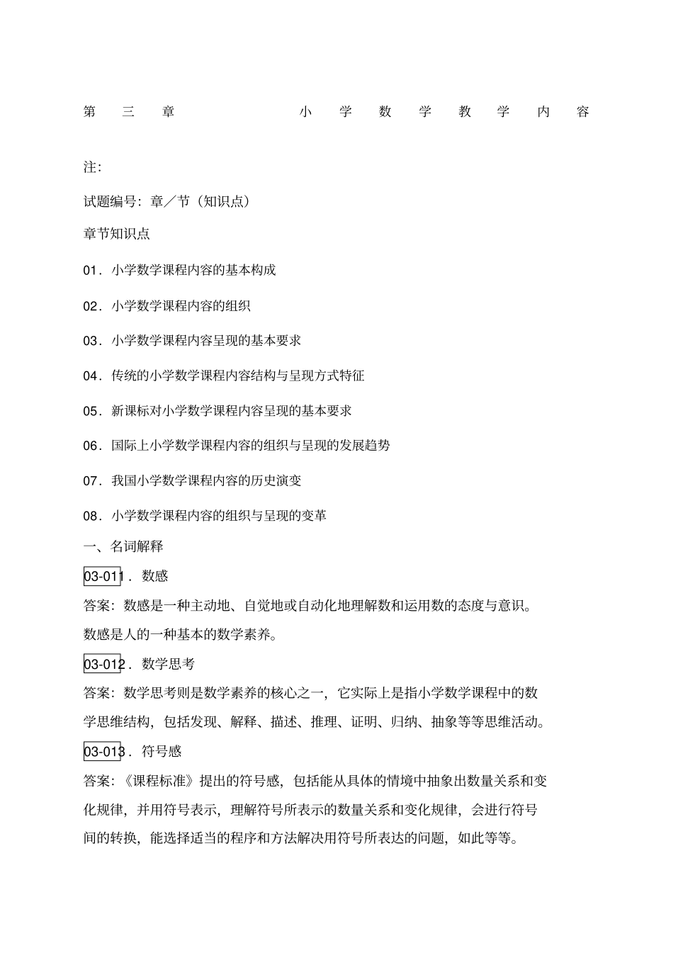 小学数学教学内容_第1页