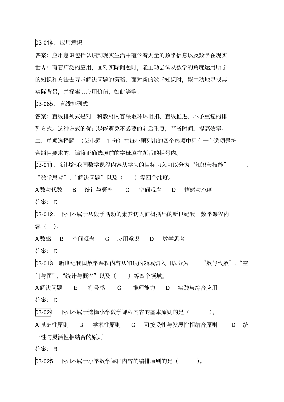 小学数学教学内容_第2页