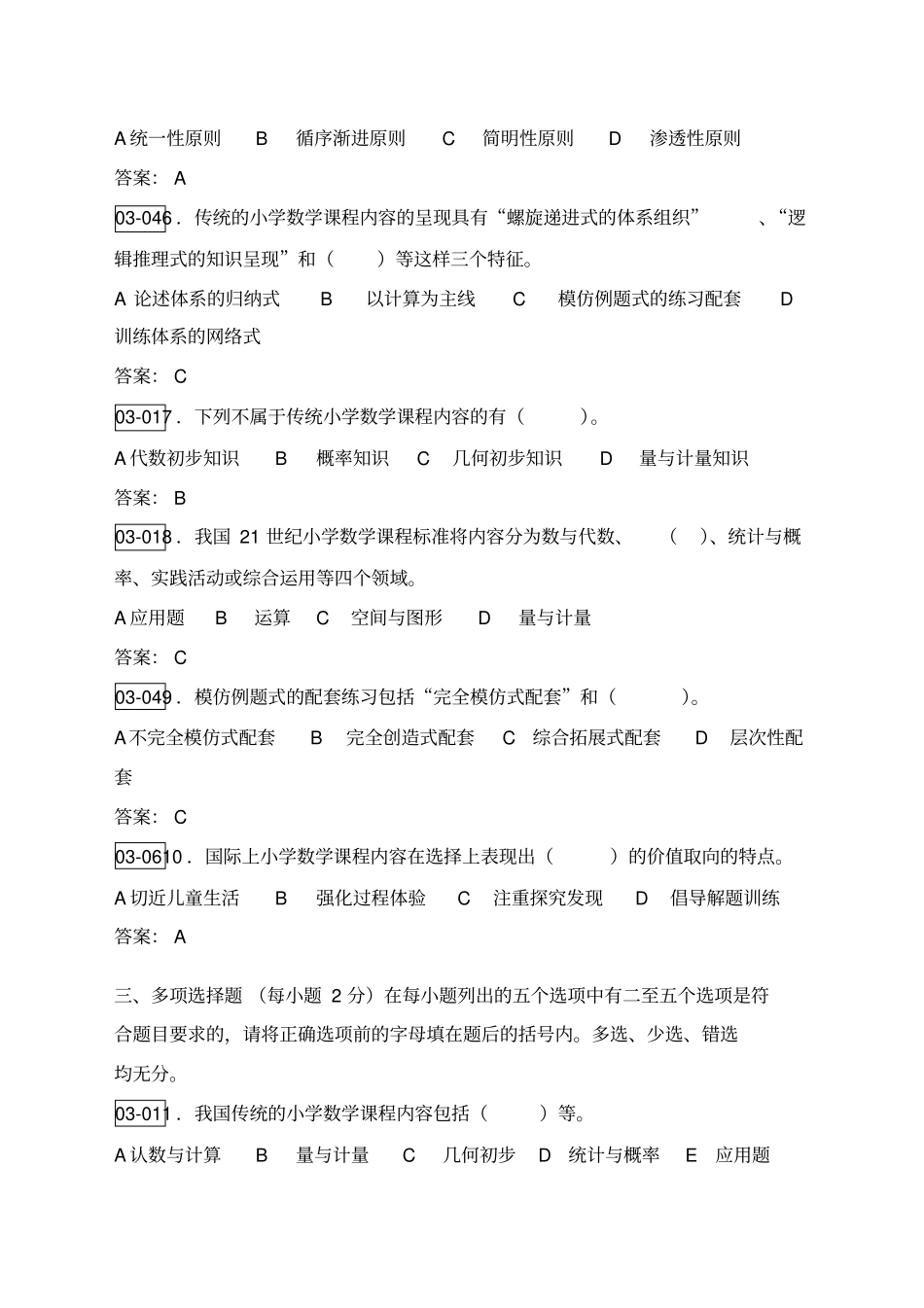 小学数学教学内容_第3页