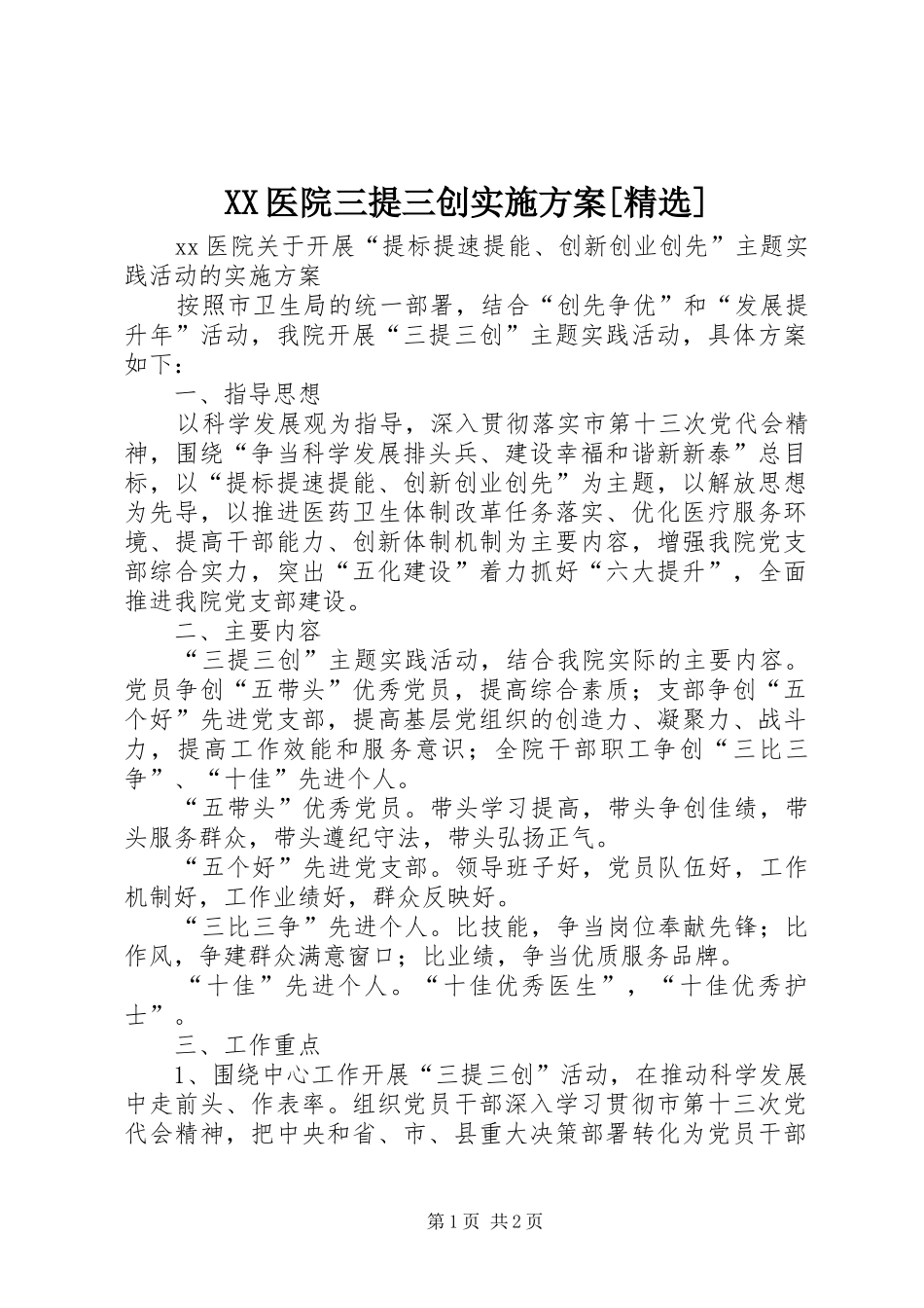 XX医院三提三创方案[精选]_第1页