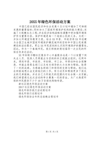 XX年绿色环保活动实施方案