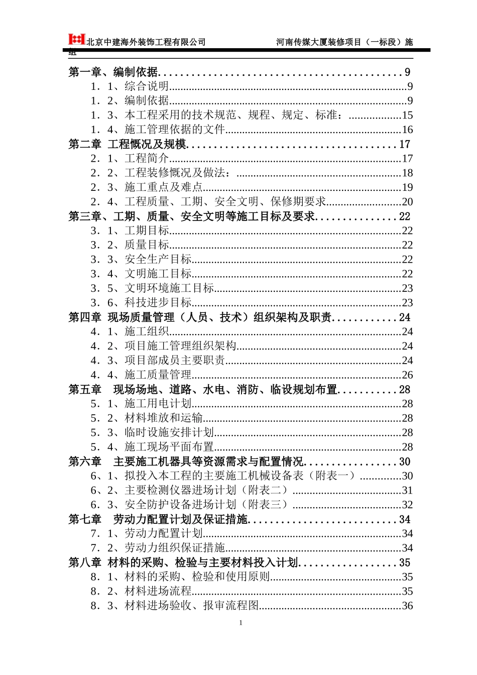 某大厦装修项目施工组织_第1页