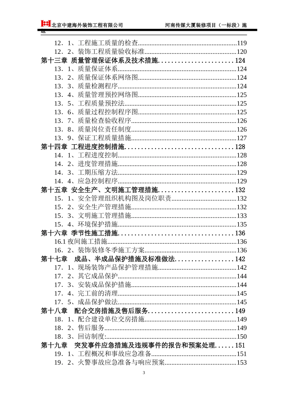 某大厦装修项目施工组织_第3页