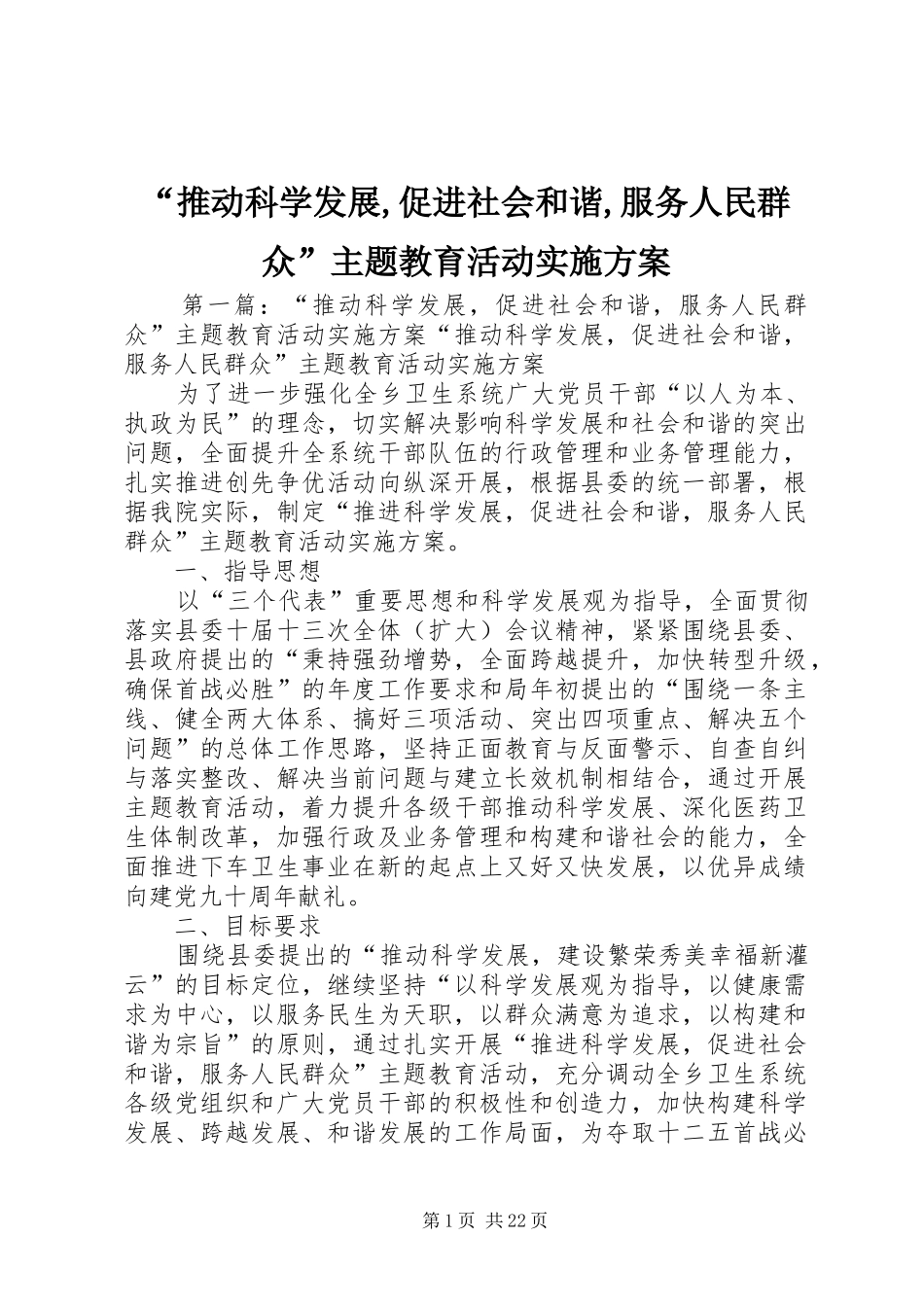 “推动科学发展,促进社会和谐,服务人民群众”主题教育活动方案_第1页