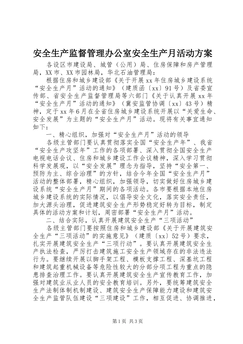安全生产监督管理办公室安全生产月活动实施方案_第1页