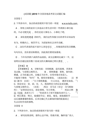 (成语题)2019年全国各地高考语文试题汇编