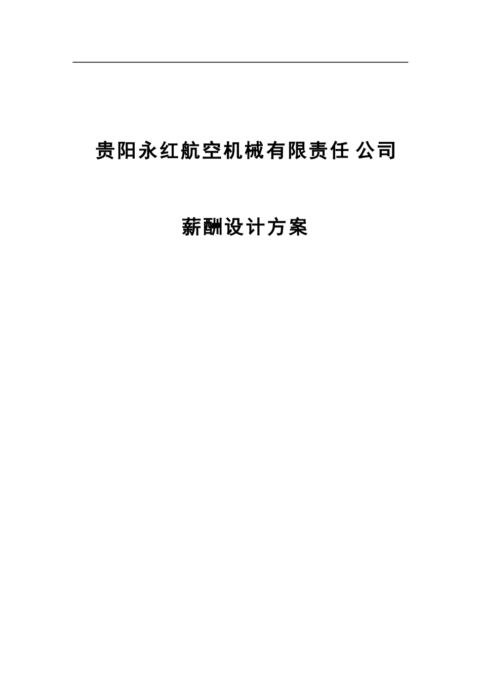 某咨询航空机械有限责任公司薪酬设计方案_第1页