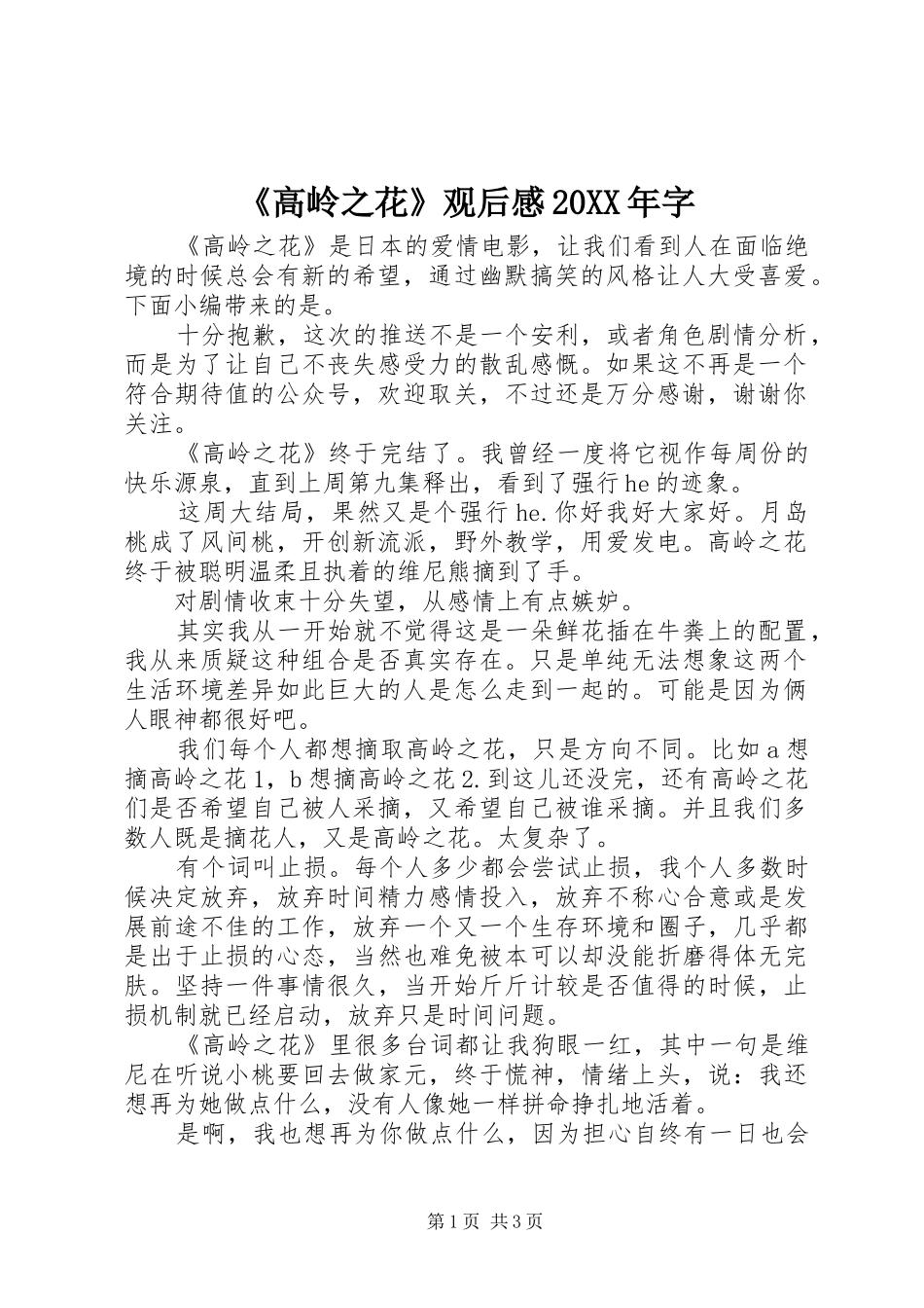 高岭之花观后感字_第1页