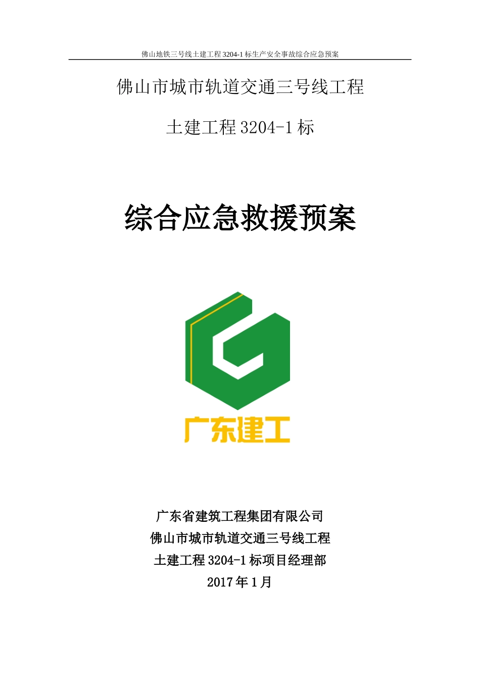 某土建工程生产安全事故综合应急预案_第1页