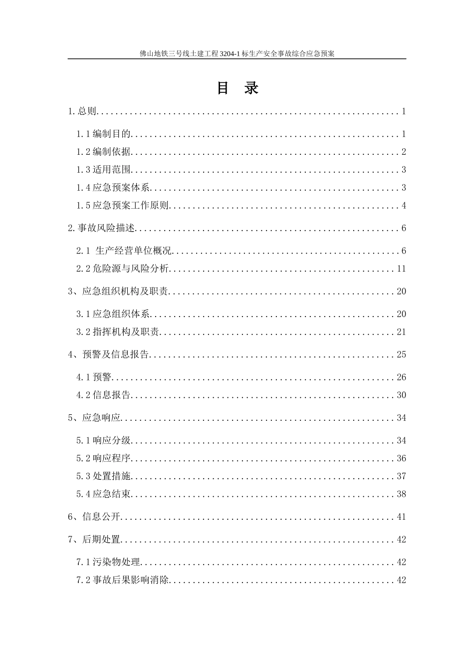 某土建工程生产安全事故综合应急预案_第2页