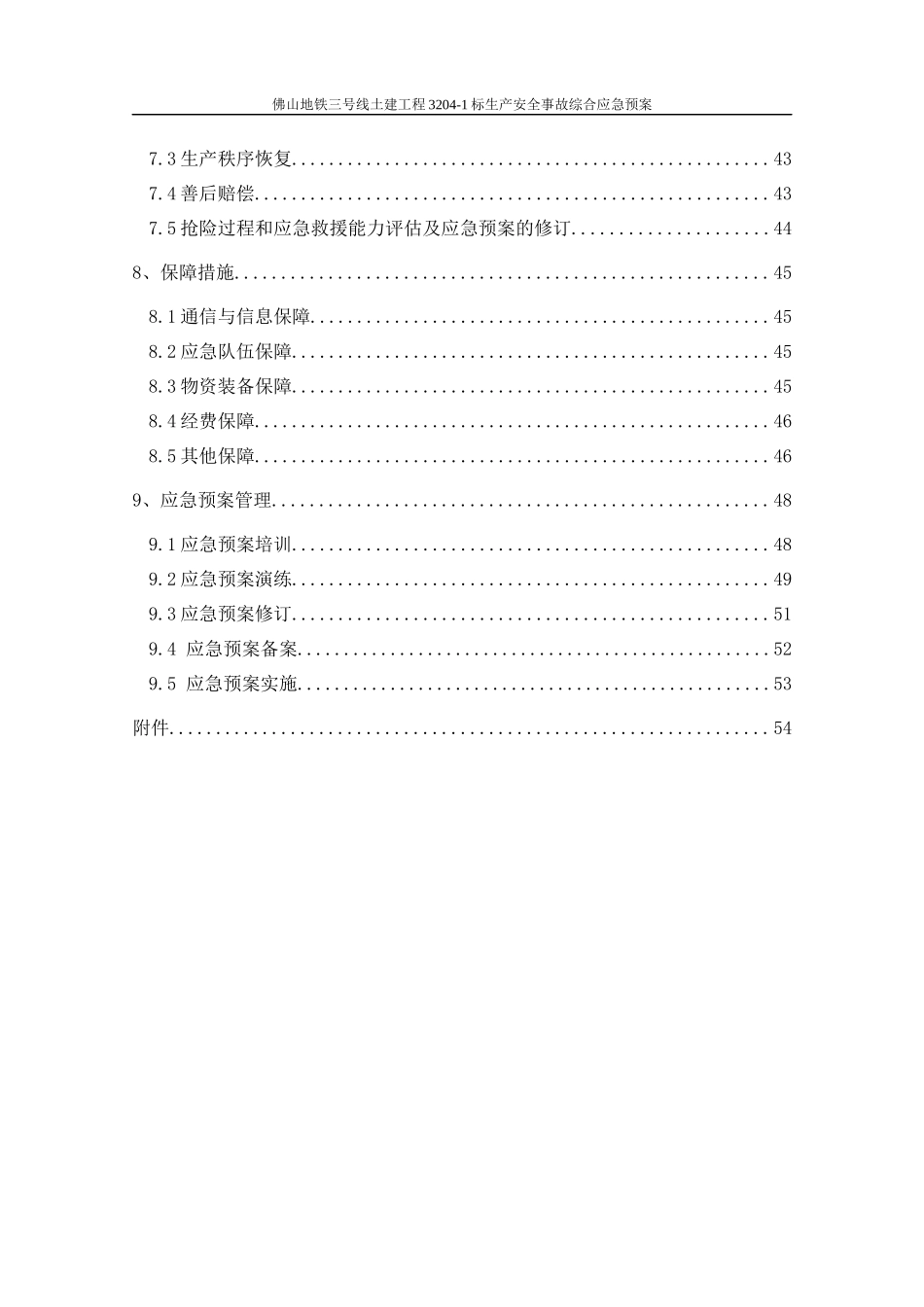 某土建工程生产安全事故综合应急预案_第3页