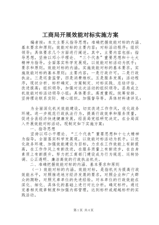 工商局开展效能对标方案