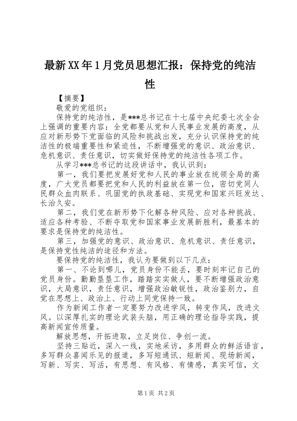 最新月党员思想汇报保持党的纯洁性_第1页