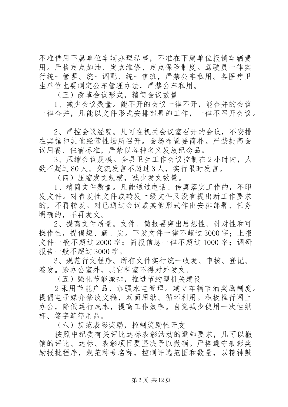 关于厉行节约压缩公用经费支出的方案_第2页