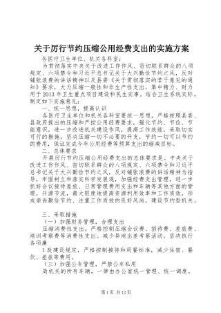 关于厉行节约压缩公用经费支出的方案