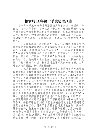 粮食局第一季度述职报告