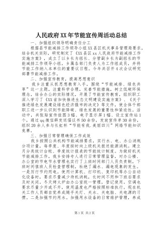 人民政府节能宣传周活动总结