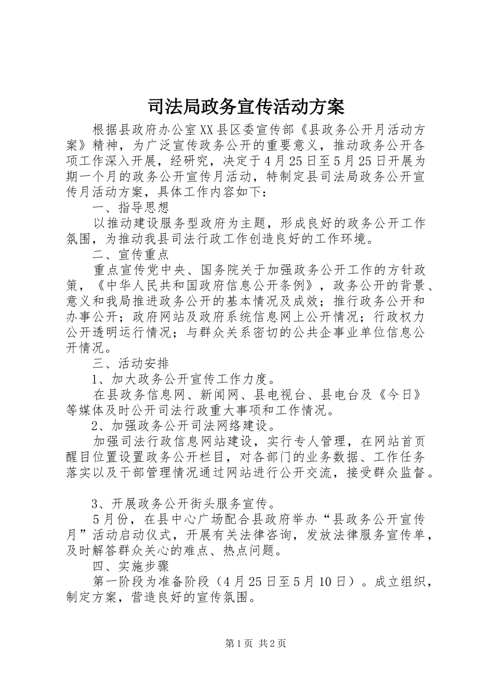 司法局政务宣传活动实施方案_第1页
