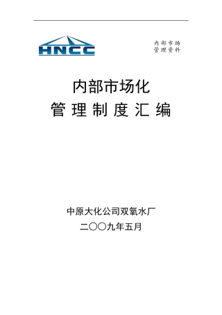 某双氧水厂内部市场化管理制度汇编