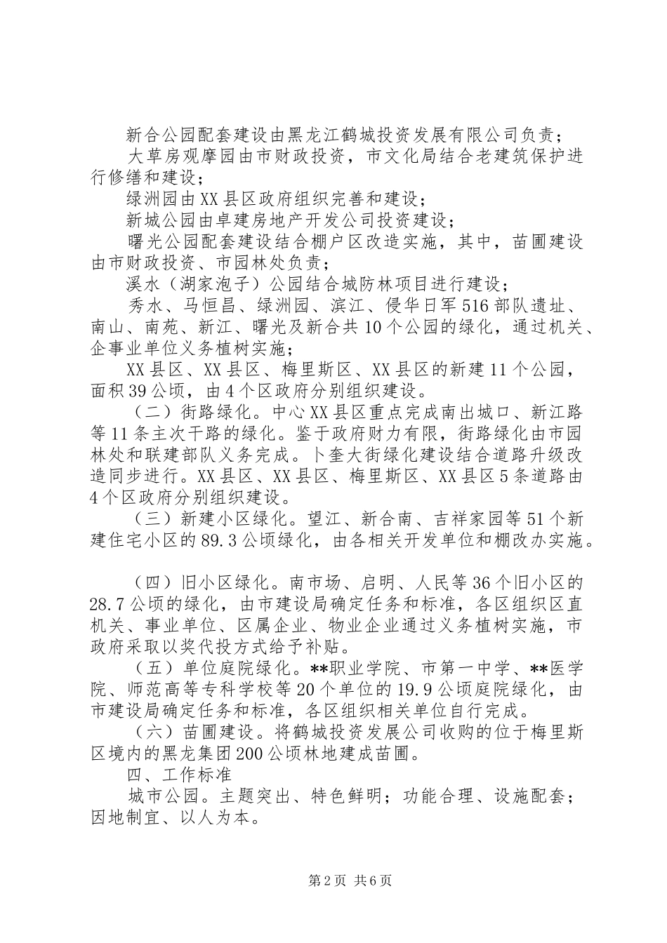 政府办XX县区绿化方案_第2页