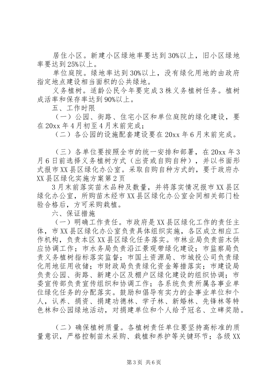 政府办XX县区绿化方案_第3页