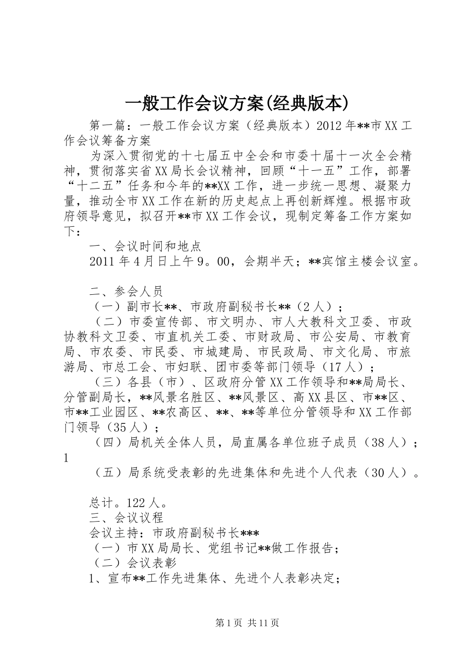 一般工作会议实施方案(经典版本)_第1页