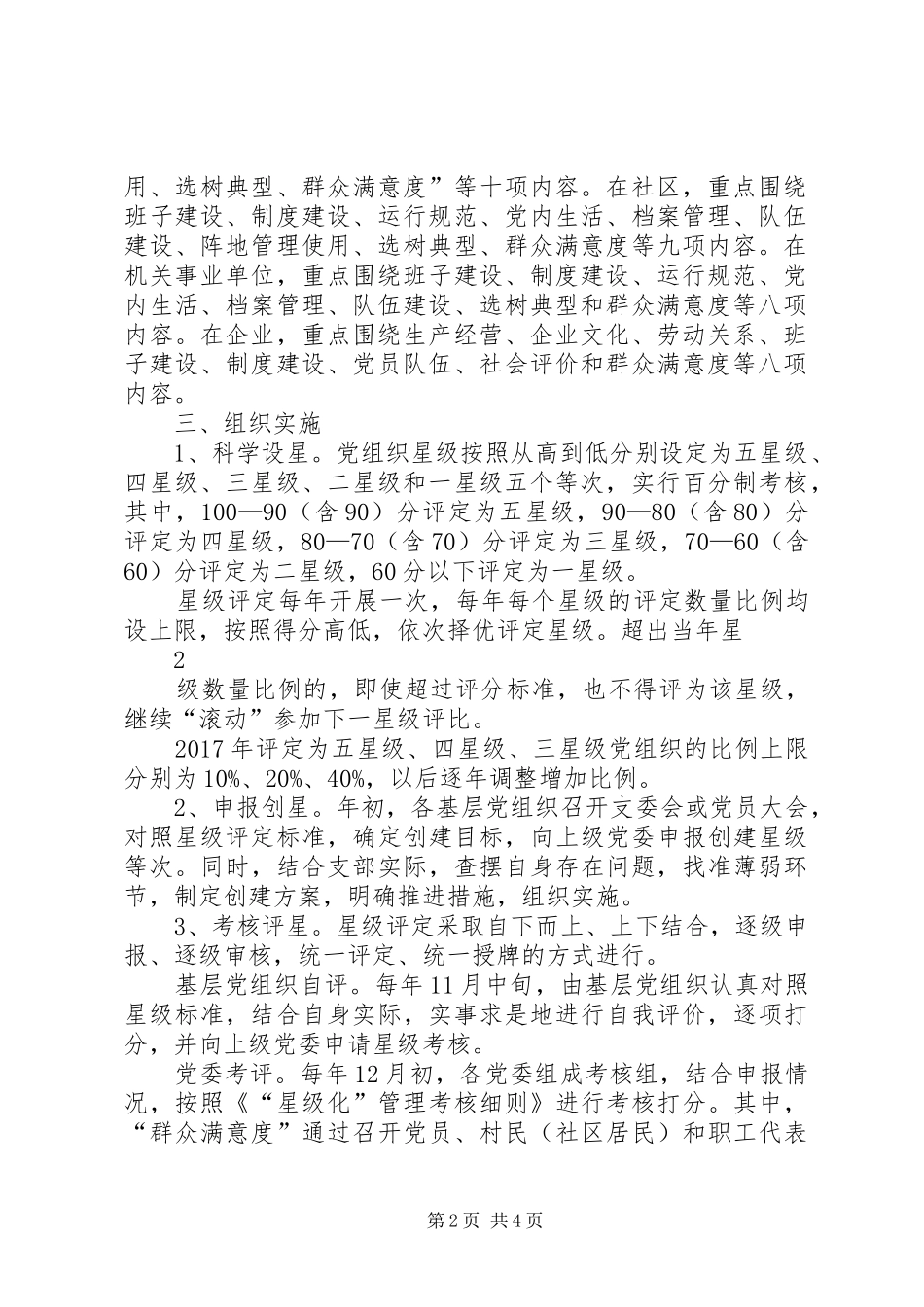 关于在全县党组织中实行“星级化”管理的方案_第2页