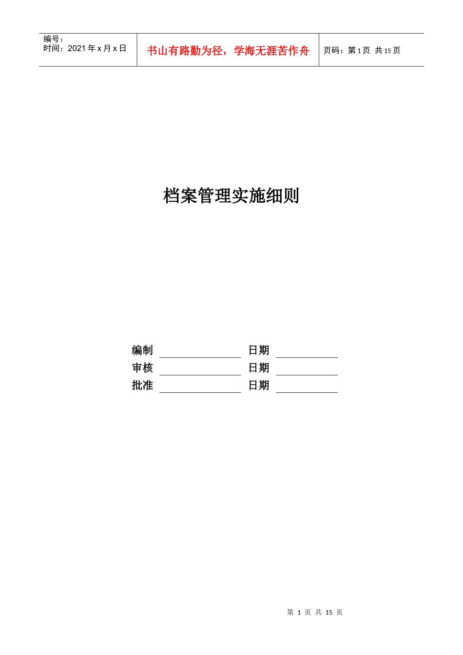 某地产股份有限公司档案管理实施细则_第1页