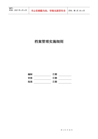 某地产股份有限公司档案管理实施细则