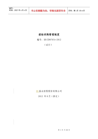 某基业控股股份公司招标采购管理制度