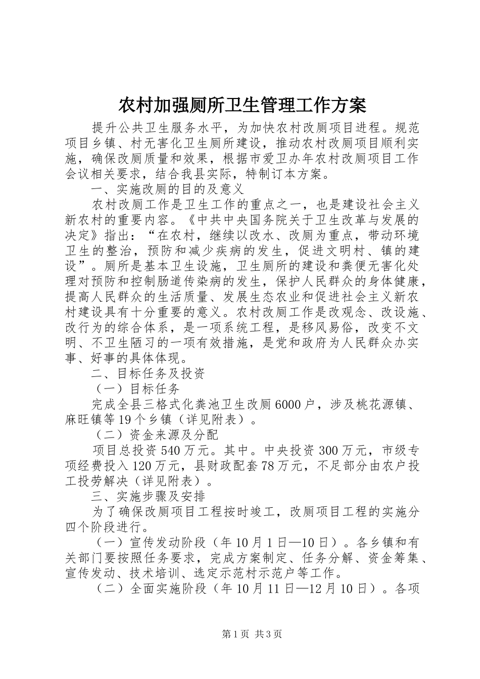 农村加强厕所卫生管理工作实施方案_第1页