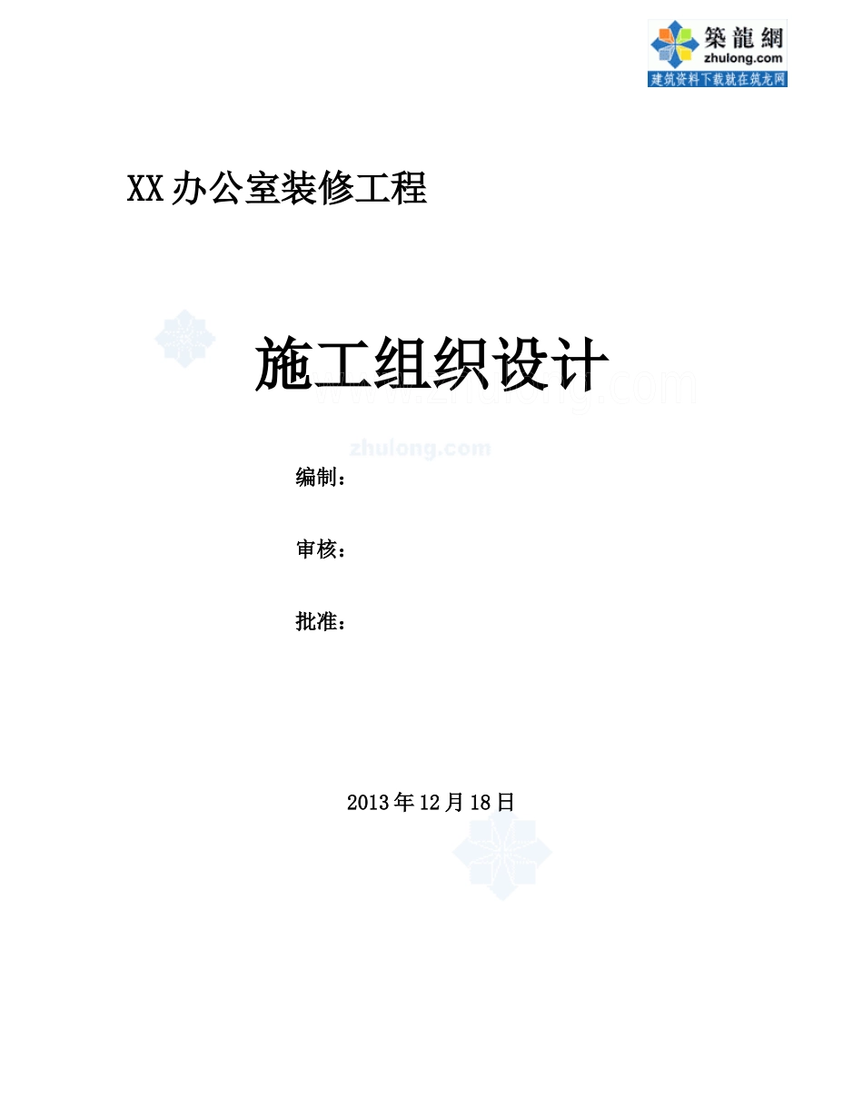 某办公楼室内精装修施工组织设计_第1页